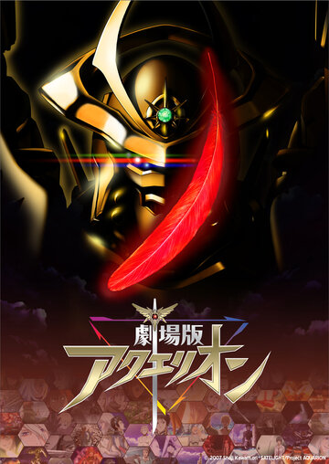 Акварион: Гимн триумфу || Aquarion Movie: Ippatsu Gyakuten-hen (2007)