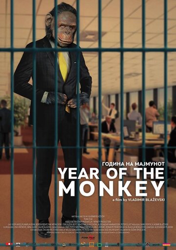 Год обезьяны || Godina majmuna (2018)
