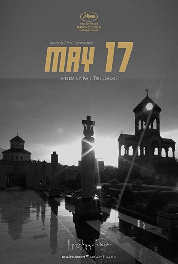 17 мая || May 17