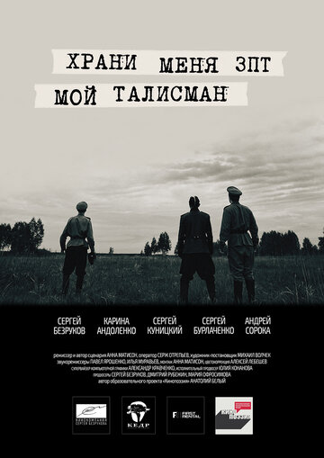 Храни меня, мой талисман (2016)