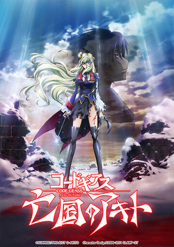 Код Гиас: Отступник Акито 5 — Быть любимым || Code Geass: Boukoku no Akito Final - Itoshiki Monotachi e (2016)