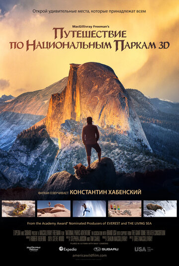 Путешествие по национальном паркам 3D || National Parks Adventure (2016)