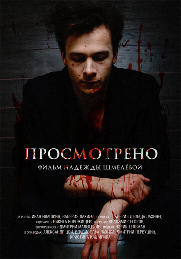 Просмотрено (2016)