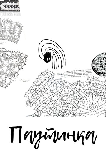 Паутинка (2014)