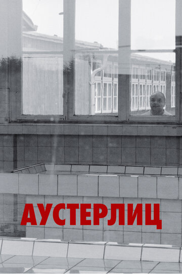 Аустерлиц || Austerlitz (2016)