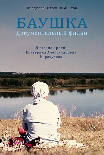 Баушка (2016)