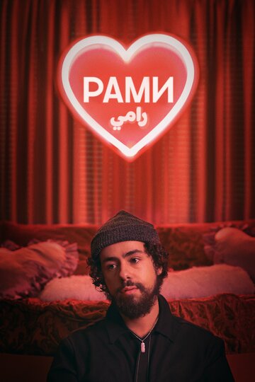 Рами || Ramy (2019)