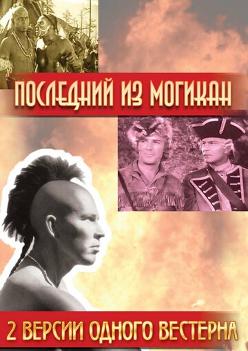 Последний из Могикан || The Last of the Mohicans (1936)