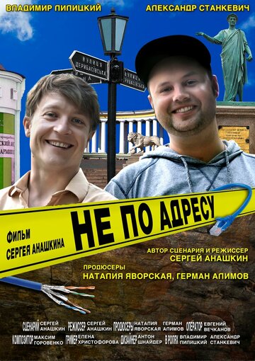 Не по адресу (2016)