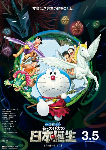 Дораэмон: Нобита и рождение Японии || Eiga Doraemon: Shin Nobita no Nippon tanjou (2016)