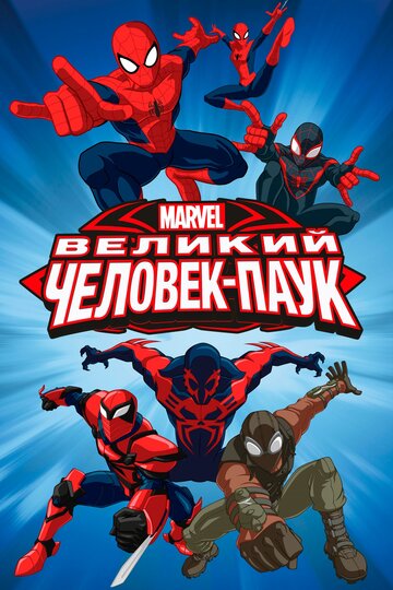 Велика людина-павук || Ultimate Spider-Man (2012)