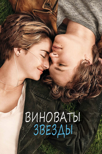 Виноваты звезды || The Fault in Our Stars (2014)
