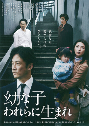 Родные чужие || Osanago warera ni umare (2017)