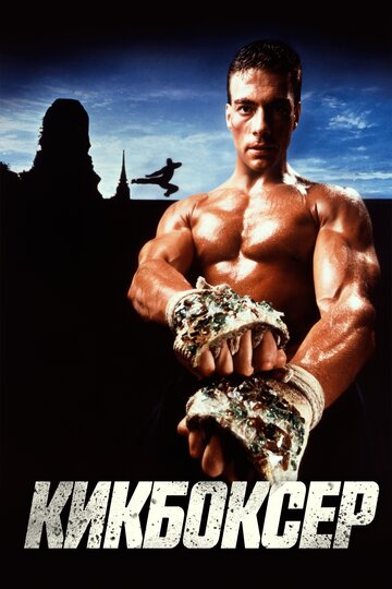 Кікбоксер || Kickboxer (1989)