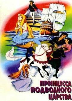 Принцесса подводного царства || Anderusen dôwa ningyo-hime (1975)