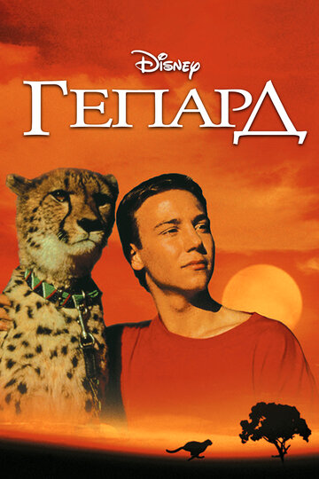 Гепард || Cheetah (1989)