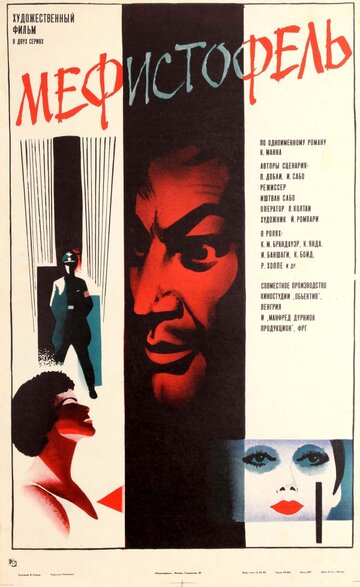 Мефисто || Mephisto (1981)