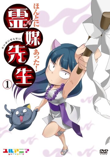 Учитель-медиум || Honto ni Atta! Reibai-Sensei (2011)