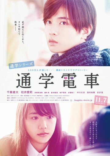 По пути в школу: Электричка || Tsugaku densha (2015)