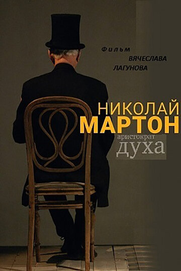 Николай Мартон. Аристократ духа (2016)