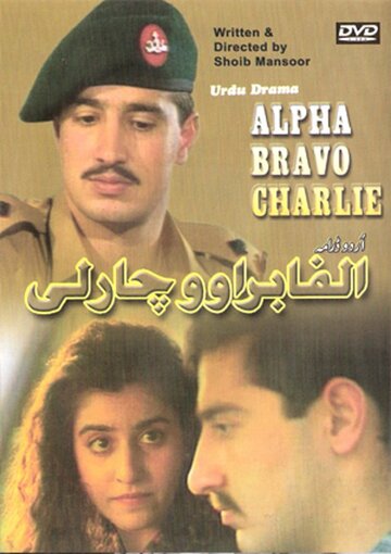 Альфа Браво Чарли || Alpha Bravo Charlie (1998)