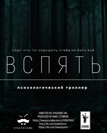 Вспять (2016)