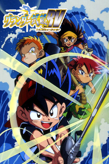 Великий Мусаси РВ || Grander Musashi RV (1998)