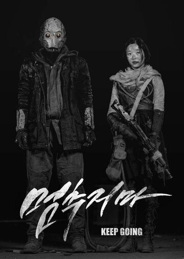 Не останавливайся || Meomchujima (2016)