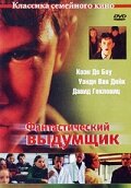 Фантастический выдумщик || Science Fiction (2002)
