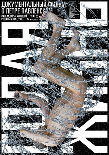 Павленский. Голая жизнь || Pavlensky. Life naked (2016)