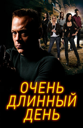 Очень длинный день || 24 XXX: An Axel Braun Parody (2014)