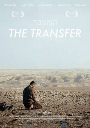 Трансфер || The Transfer (2017)