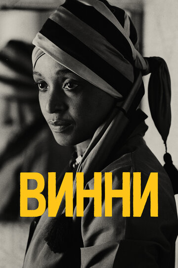 Винни || Winnie (2017)