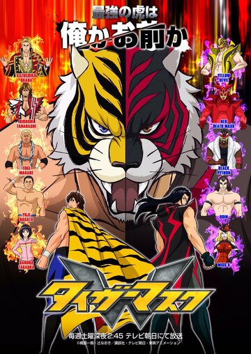 Маска тигра W || Tiger Mask W (2016)