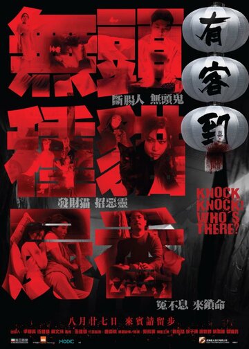 Тук-тук, кто там? || You ke dao (2015)