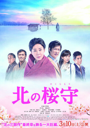 Северный первоцвет || Kita no sakuramori (2018)