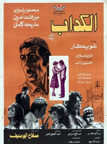 Лжец || Al kaddab (1975)