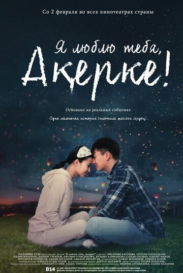 Постер фильма Я люблю тебя, Акерке!