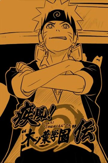 Наруто: Ураганные хроники. Школа Конохи || Shippû! «Konoha gakuen» den (2008)