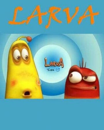 Личинки || Larva (2011)