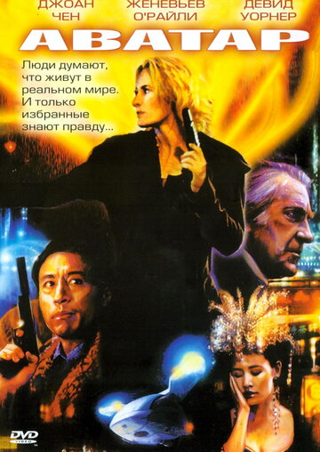 Аватар || Cyber Wars (2004)