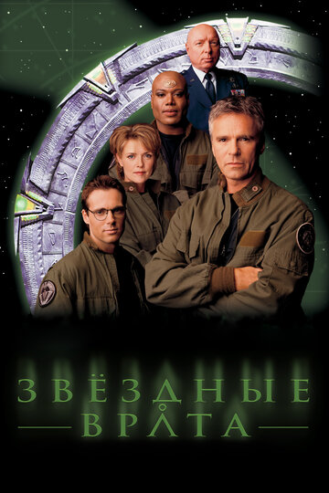 Звездные врата: ЗВ-1 || Stargate SG-1 (1997)