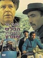 Отважный детектив Шварц || Ha-Balash Ha'Amitz Shvartz (1973)