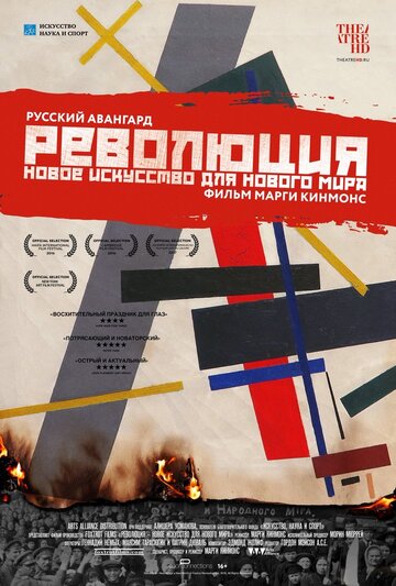 Революция: Новое искусство для нового мира || Revolution: New Art for a New World (2016)