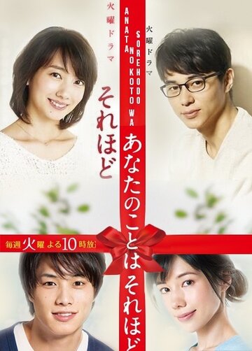 Не так уж ты мне и нравишься || Anata no Koto wa Sore Hodo (2017)