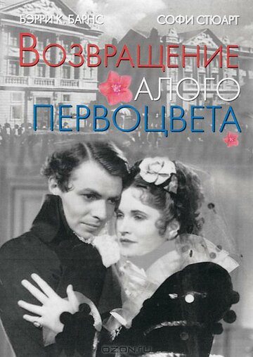 Возвращение Алого Первоцвета || The Return of the Scarlet Pimpernel (1937)