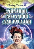 Миллион долларов для русалки || Million Dollar Mermaid (1952)