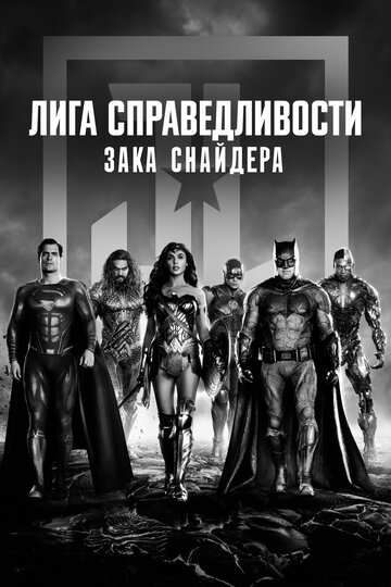 Лига справедливости Зака Снайдера || Zack Snyder's Justice League (2021)