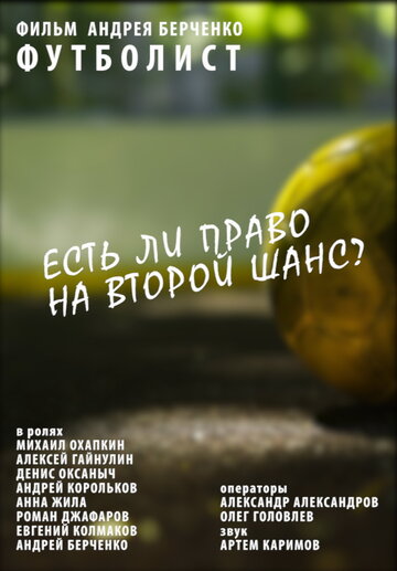 Футболист (2015)