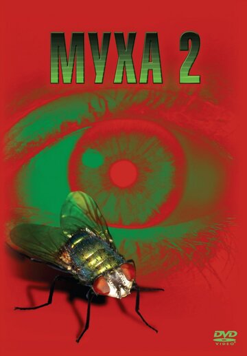 Муха 2 || The Fly II (1989)